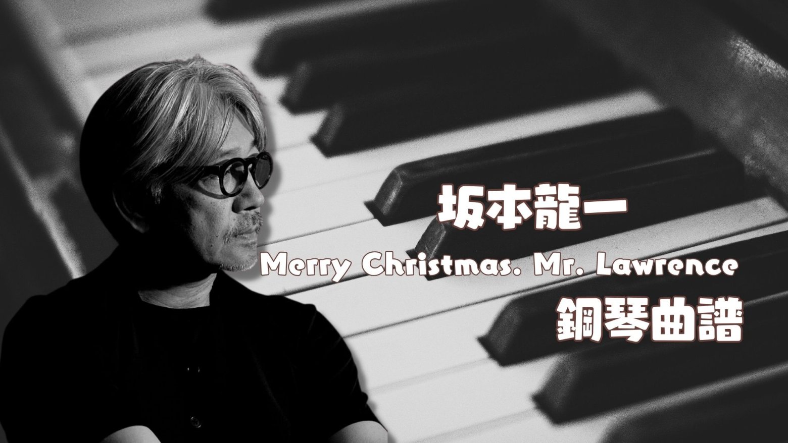 Merry Christmas. Mr. Lawrence 鋼琴曲樂譜– NEWNEW CHANNEL